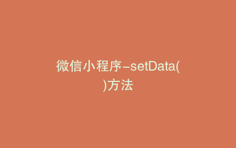 微信小程序-setData()方法