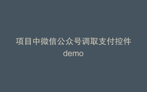 项目中微信公众号调取支付控件demo