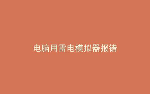 电脑用雷电模拟器报错