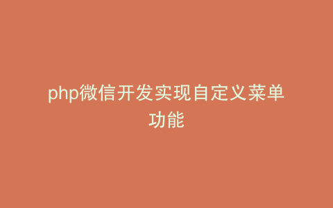 php微信开发实现自定义菜单功能