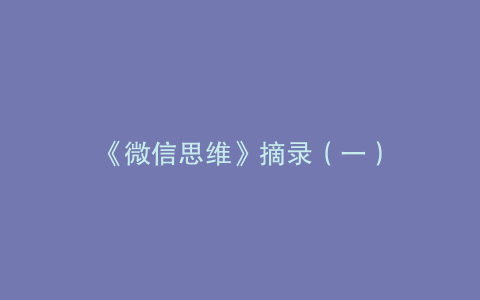 《微信思维》摘录（一）