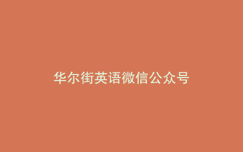 华尔街英语微信公众号