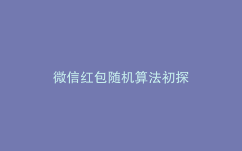 微信红包随机算法初探
