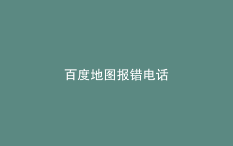 百度地图报错电话