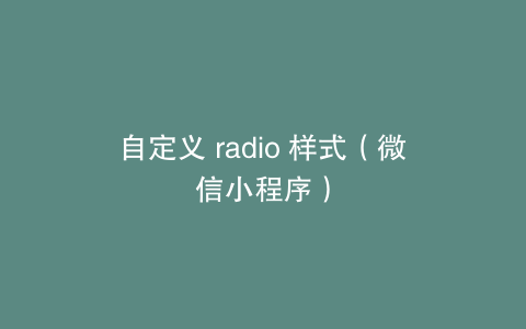 自定义 radio 样式（微信小程序）