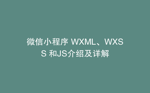 微信小程序 WXML、WXSS 和JS介绍及详解
