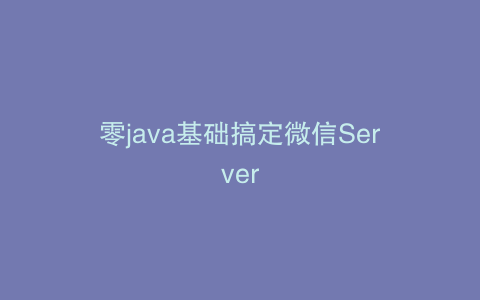 零java基础搞定微信Server