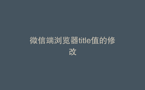 微信端浏览器title值的修改