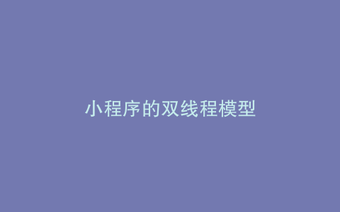 小程序的双线程模型