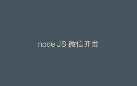 node JS 微信开发
