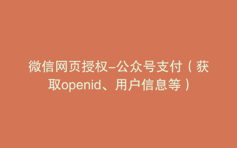 微信网页授权-公众号支付（获取openid、用户信息等）