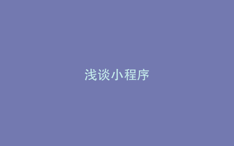浅谈小程序