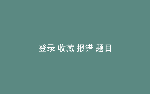 登录 收藏 报错 题目