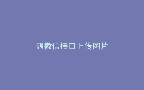 调微信接口上传图片