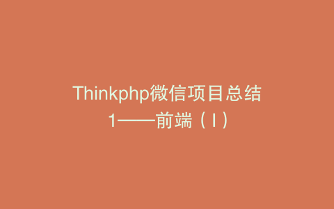 Thinkphp微信项目总结1——前端（I）