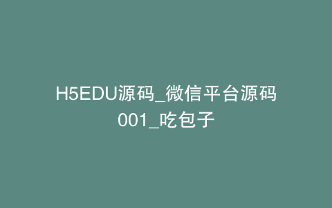 H5EDU源码_微信平台源码001_吃包子
