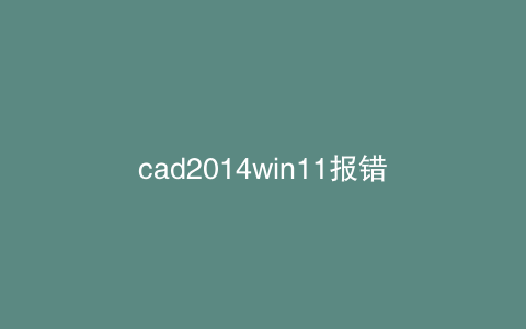 cad2014win11报错