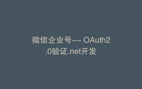 微信企业号-- OAuth2.0验证.net开发
