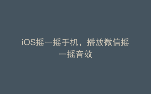 iOS摇一摇手机，播放微信摇一摇音效