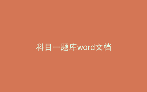 科目一题库word文档