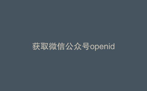 获取微信公众号openid