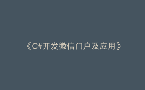 《C#开发微信门户及应用》