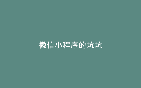 微信小程序的坑坑