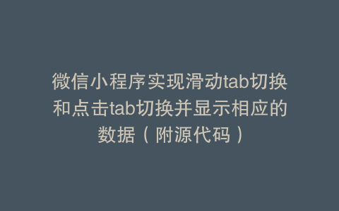 微信小程序实现滑动tab切换和点击tab切换并显示相应的数据（附源代码）
