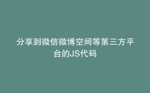 分享到微信微博空间等第三方平台的JS代码