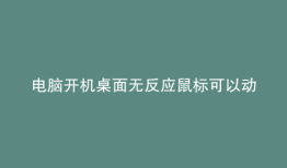 电脑开机桌面无反应鼠标可以动