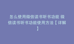 怎么使用微信读书听书功能 微信读书听书功能使用方法【详解】