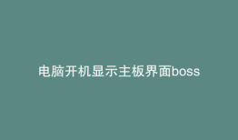电脑开机显示主板界面boss也进不去
