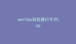 win10ie浏览器打不开jsp