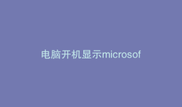 电脑开机显示microsoft