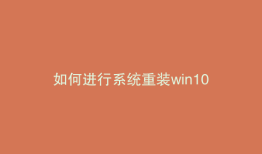 如何进行系统重装win10