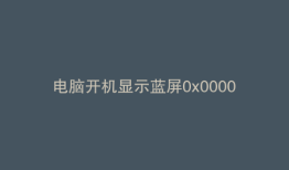 电脑开机显示蓝屏0x0000007e