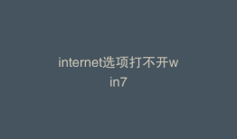 internet选项打不开win7