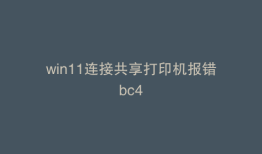 win11连接共享打印机报错bc4