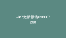 win7激活报错0x80072f8f