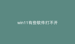 win11有些软件打不开