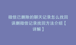 微信已删除的聊天记录怎么找回 误删微信记录找回方法介绍【详解】
