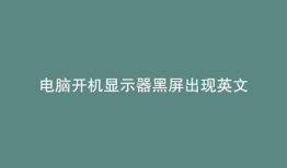 电脑开机显示器黑屏出现英文