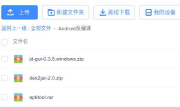 Android apk反编译
