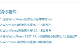 WordPress版微信小程序2.2.0版发布
