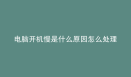 电脑开机慢是什么原因怎么处理