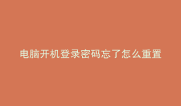 电脑开机登录密码忘了怎么重置