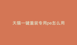 天猫一键重装专用pe怎么用