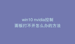 win10 nvidia控制面板打不开怎么办的方法