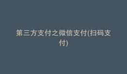 第三方支付之微信支付(扫码支付)