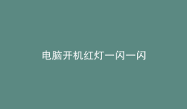 电脑开机红灯一闪一闪